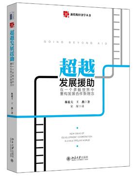 《超越发展援助：在一个多极世界中重构发展合作新理念》
定价：55元
作者：林毅夫  王燕  
译者：宋琛  译
装帧：精装
书号：978-7-301-27304-3
出版日期：2016/9