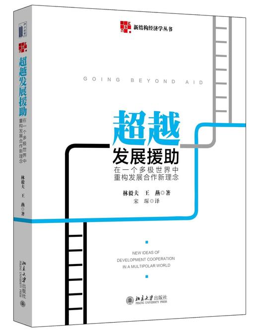 《超越发展援助：在一个多极世界中重构发展合作新理念》
定价：55元
作者：林毅夫  王燕  
译者：宋琛  译
装帧：精装
书号：978-7-301-27304-3
出版日期：2016/9 商品图0