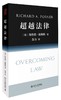 《超越法律》
定价：75元
作者：[美]理查德•波斯纳 著； 苏 力 译
装帧：平装
出版日期：2016/7
书号：978-7-301-27025-7
出版社：北京大学出版社
版次：1
开本：16开 商品缩略图0