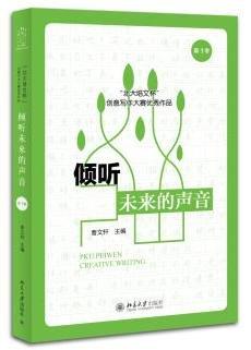 《倾听未来的声音:“北大培文杯”创意写作大赛优秀作品（第1季）》
定价：38元
作者：曹文轩 
包装：平装
出版时间：2014-12-01
ISBN：9787301249000
出版社：北京大学出版社