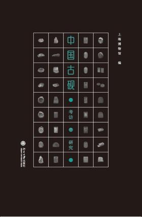 《中国古砚——考访与研究》
定价：58元
作者：上海博物馆 
包装：平装
丛书名：博物新知丛书
出版时间：2015-12-01
ISBN：9787301265666
出版社：北京大学出版社 
版次：1