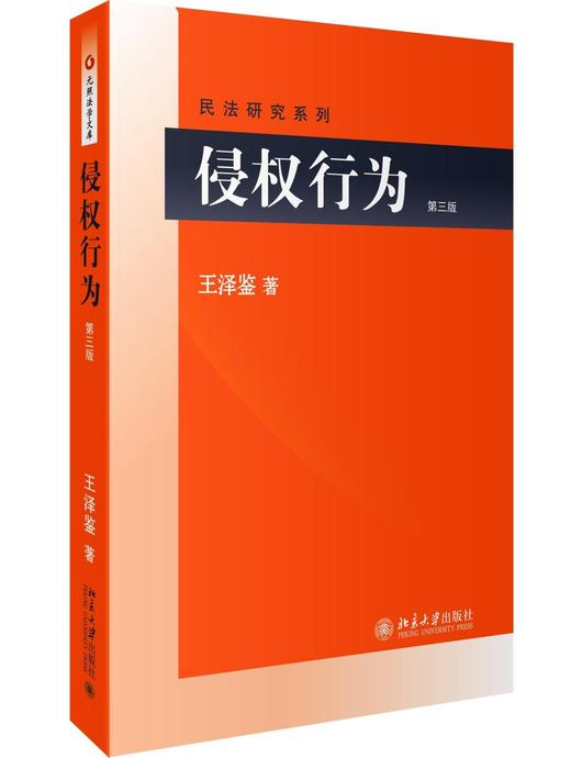 《侵权行为》（第三版）
定价：88元
作者：王泽鉴 
装帧：平装
丛书名：民法研究系列
出版日期：2016/4
书号：978-7-301-26598-7
出版社：北京大学出版社
版次：3
开本：16 商品图0