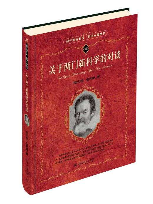 《关于两门新科学的对谈》
定价：49元
作者：(意)伽利略
包装：精装
出版日期：2016/5
ISBN 978-7-301-26771-4
出版社：北京大学出版社
版次：1
开本：16开

内容简介 商品图0