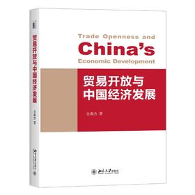 《贸易开放与中国经济发展》
定价：68元
作者：余淼杰 著
装帧：精装
ISBN：978-7-301-27102-5
出版日期：2016/06
出版社：北京大学出版社
版次：1
开本：A5 

内容简