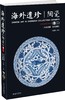 《海外遗珍·陶瓷》（卷二）
       宋金陶瓷 ·元代陶瓷
定价：198元
作者：叶佩兰 
装帧：精装
出版日期：2016/06
ISBN：978－7－301－27003－5
出版社：北京大学出版 商品缩略图0