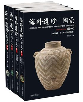 《海外遗珍·陶瓷》（1-4卷套装）
定价：792
作者：叶佩兰
包装：精装
出版时间：2016/6
出版社：北京大学出版社
版次：1
开本：16开

中国文明博大精深，源远流长。陶瓷，作为中华文明的重