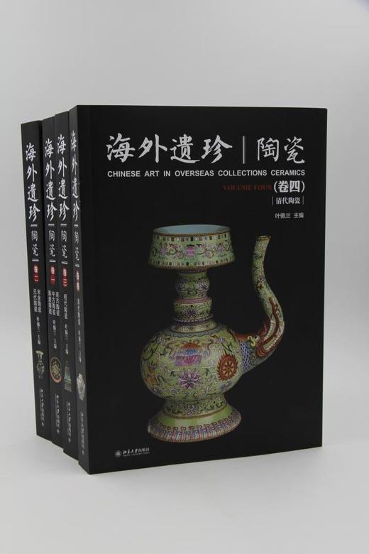 《海外遗珍·陶瓷》（1-4卷套装）
定价：792
作者：叶佩兰
包装：精装
出版时间：2016/6
出版社：北京大学出版社
版次：1
开本：16开

中国文明博大精深，源远流长。陶瓷，作为中华文明的重 商品图1