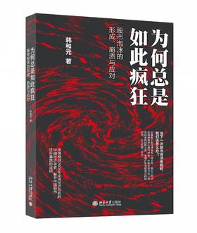 《为何总是如此疯狂 : 股市泡沫的形成、崩溃与应对》
定价：45元
作者：韩和元 
装帧：精装
出版日期：2016/04
ISBN：9787301267967 
出版社：北京大学出版社
版次：1
开本