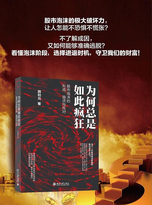 《为何总是如此疯狂 : 股市泡沫的形成、崩溃与应对》
定价：45元
作者：韩和元 
装帧：精装
出版日期：2016/04
ISBN：9787301267967 
出版社：北京大学出版社
版次：1
开本 商品图1