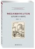 《物质技术视阈中的文学景观》
定价：48元
作者：潘建国  
装帧：平装
出版日期：2016/3
ISBN:9787301268278
出版社：北京大学出版社
版次：1
开本：A5  

内容简介
近 商品缩略图0