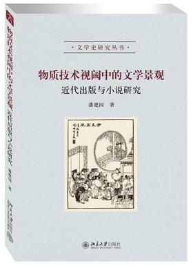 《物质技术视阈中的文学景观》
定价：48元
作者：潘建国  
装帧：平装
出版日期：2016/3
ISBN:9787301268278
出版社：北京大学出版社
版次：1
开本：A5  

内容简介
近