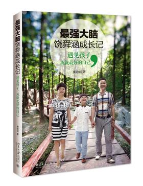 《最强大脑饶舜涵成长记：遇见孩子，成就更好的自己》
定价：36元
作者：黄敬茹 
装帧：平装
出版日期：2016/05 
ISBN：9787301269022
出版社：北京大学出版社
版次：1
开本：