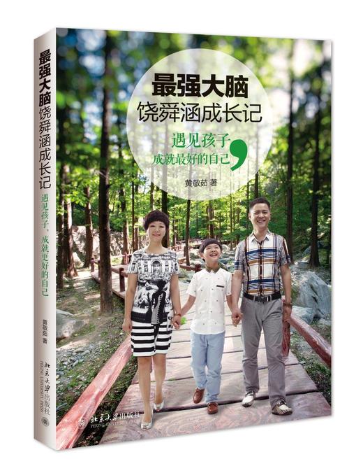 《最强大脑饶舜涵成长记：遇见孩子，成就更好的自己》
定价：36元
作者：黄敬茹 
装帧：平装
出版日期：2016/05 
ISBN：9787301269022
出版社：北京大学出版社
版次：1
开本： 商品图0