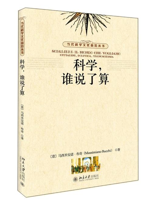 《科学，谁说了算》
定价：39元
作者：(意大利)马西米安诺·布齐Massimiano Bucchi
包装：平装
出版日期：2016/4
ISBN：9787301267455
出版社：北京大学出版社 商品图0