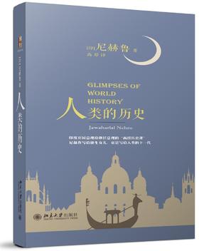 《人类的历史》
定价：56元
作者：[印]尼赫鲁 著   高原 译
装帧：精装
丛书名：沙发图书馆
出版日期：2016/4
ISBN：9787301268636
出版社：北京大学出版社
版次：1
开本