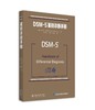 《DSM-5鉴别诊断手册》
定价：80元
作者：(美)迈克尔·弗斯特 著
张小梅 (美)张道龙 译
装帧：平装
出版日期：2016/03
ISBN：9787301267028
出版社：北京大学出版社 商品缩略图0