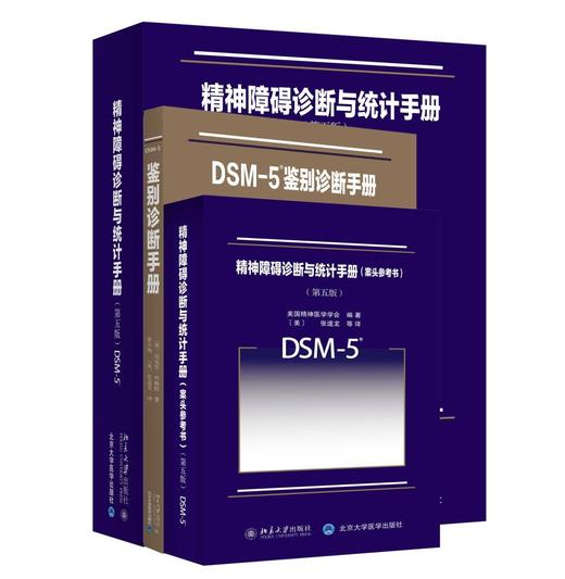 3册套装《精神障碍诊断》
定价：528元
作者：(美)迈克尔·弗斯特 
张小梅 (美)张道龙 译
装帧：大5小5精装、诊断平装
出版日期：2016/5
ISBN：111
出版社：北京大学出版社
版次： 商品图0