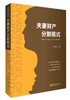 《夫妻财产分割模式》
定价：49元
作者：王俊凯 
装帧：平装
ISBN:9787301269862
出版日期：2016/4 
出版社：北京大学出版社
版次：1
开本：16       

内容简介 商品缩略图0