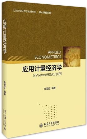 《应用计量经济学:EViews与SAS实例》
定价：39元
作者：秦雪征
包装：平装
丛书名：北京大学经济学教材系列
出版社：北京大学出版社 
出版时间：2016-03-01 
ISBN：978730