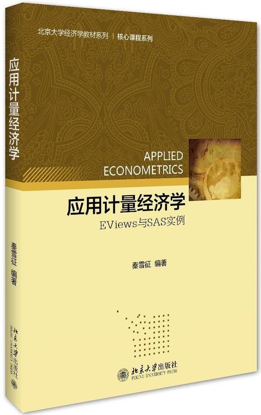 《应用计量经济学:EViews与SAS实例》
定价：39元
作者：秦雪征
包装：平装
丛书名：北京大学经济学教材系列
出版社：北京大学出版社 
出版时间：2016-03-01 
ISBN：978730 商品图0