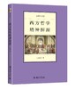 《西方哲学精神探源》
定价：38元
作者：王晓朝 
装帧：平装
丛书名：名师大讲堂
ISBN:978-7-301-26889-6
出版日期：2016/4         
出版社：北京大学出版社
版次 商品缩略图0