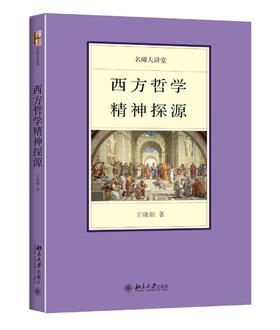 《西方哲学精神探源》
定价：38元
作者：王晓朝 
装帧：平装
丛书名：名师大讲堂
ISBN:978-7-301-26889-6
出版日期：2016/4         
出版社：北京大学出版社
版次