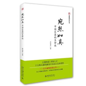 《宛然如真——中国乐器的生命性》
定价：78元
作者：林谷芳
装帧：平装
书号：978-7-301-26825-4
出版日期：2016/03 
出版社：北京大学出版社
版次：1
开本：16开

内容简