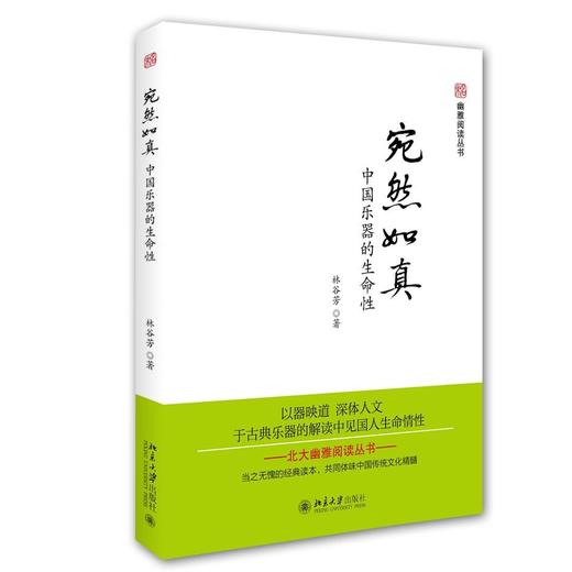 《宛然如真——中国乐器的生命性》
定价：78元
作者：林谷芳
装帧：平装
书号：978-7-301-26825-4
出版日期：2016/03 
出版社：北京大学出版社
版次：1
开本：16开

内容简 商品图0