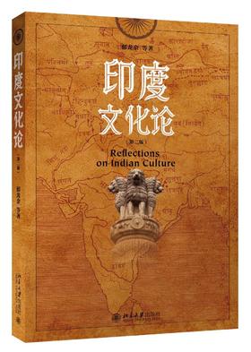 《印度文化论》（第二版）
定价：48元
作者：郁龙余 等
包装：平装
出版时间：2016/4
ISBN：9787301266557
版次：1
开本：16开

内容简介
本书主要从印度人的世界观、生命观