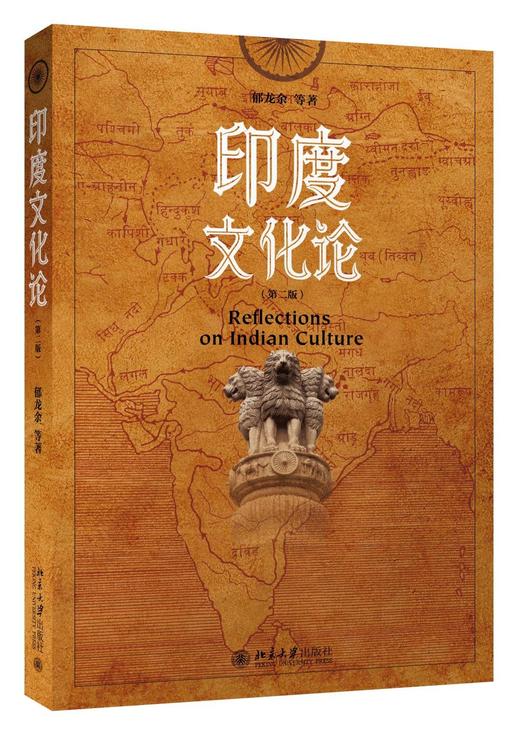 《印度文化论》（第二版）
定价：48元
作者：郁龙余 等
包装：平装
出版时间：2016/4
ISBN：9787301266557
版次：1
开本：16开

内容简介
本书主要从印度人的世界观、生命观 商品图0