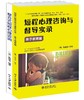 2册套装《亲子教育篇+整合式短程心理咨询》
定价：68元
作者：[美] 张道龙 
出版社：北京大学出版社
版次：1
开本：16开 商品缩略图0