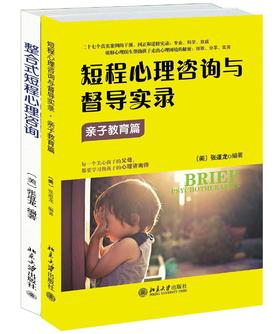 2册套装《亲子教育篇+整合式短程心理咨询》
定价：68元
作者：[美] 张道龙 
出版社：北京大学出版社
版次：1
开本：16开