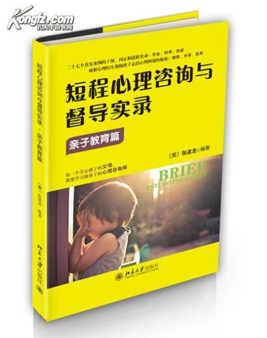 2册套装《亲子教育篇+整合式短程心理咨询》
定价：68元
作者：[美] 张道龙 
出版社：北京大学出版社
版次：1
开本：16开 商品图1