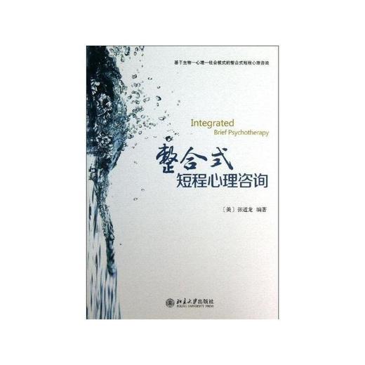 2册套装《亲子教育篇+整合式短程心理咨询》
定价：68元
作者：[美] 张道龙 
出版社：北京大学出版社
版次：1
开本：16开 商品图2