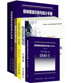 5册套装《精神障碍诊断与统计手册+案头参考书+鉴别诊断+整合式短程心理咨询+短程心理咨询与督导实录·亲子教育篇》
定价：596元
作者：[美] 张道龙 (美)迈克尔·弗斯特 
张小梅 (美)张道龙 译