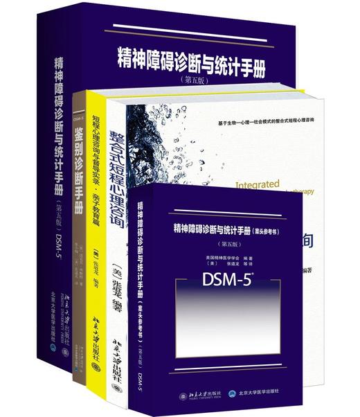 5册套装《精神障碍诊断与统计手册+案头参考书+鉴别诊断+整合式短程心理咨询+短程心理咨询与督导实录·亲子教育篇》
定价：596元
作者：[美] 张道龙 (美)迈克尔·弗斯特 
张小梅 (美)张道龙 译 商品图0