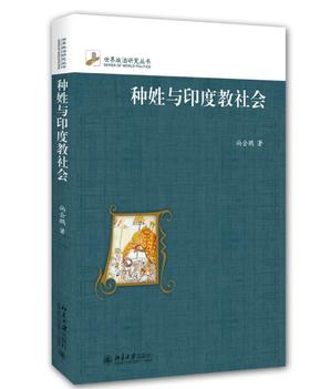 《种姓与印度教社会》(修订本)
定价：58元
作者：尚会鹏
包装：平装
出版日期：2016/3
ISBN：9787301257746
出版社：北京大学出版社
版次：1
开本：16

内容简介
种姓是印