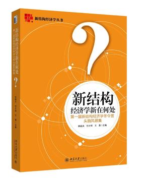 《新结构经济学新在何处——第一届新结构经济学冬令营头脑风暴集》
定价：58元
作者：林毅夫 付才辉 王勇 / 主编
装帧：平装   
丛书名：新结构经济学丛书
出版日期：2016/3
ISBN：978