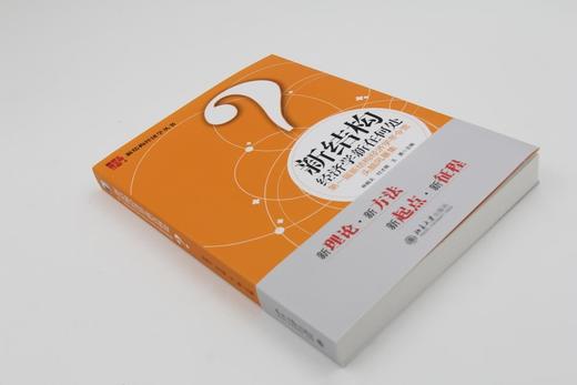 《新结构经济学新在何处——第一届新结构经济学冬令营头脑风暴集》
定价：58元
作者：林毅夫 付才辉 王勇 / 主编
装帧：平装   
丛书名：新结构经济学丛书
出版日期：2016/3
ISBN：978 商品图3