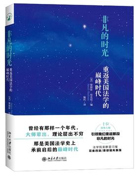 《非凡的时光:重返美国法学的巅峰时代》
定价：39元
作者：（美）詹姆斯·哈克尼 
装帧：平装
出版日期：2016/03  
ISBN：9787301266939
出版社：北京大学出版社
版次：1
开