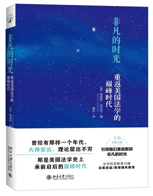 《非凡的时光:重返美国法学的巅峰时代》
定价：39元
作者：（美）詹姆斯·哈克尼 
装帧：平装
出版日期：2016/03  
ISBN：9787301266939
出版社：北京大学出版社
版次：1
开 商品图0