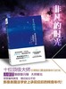 《非凡的时光:重返美国法学的巅峰时代》
定价：39元
作者：（美）詹姆斯·哈克尼 
装帧：平装
出版日期：2016/03  
ISBN：9787301266939
出版社：北京大学出版社
版次：1
开 商品缩略图1