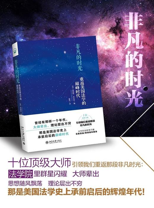 《非凡的时光:重返美国法学的巅峰时代》
定价：39元
作者：（美）詹姆斯·哈克尼 
装帧：平装
出版日期：2016/03  
ISBN：9787301266939
出版社：北京大学出版社
版次：1
开 商品图1