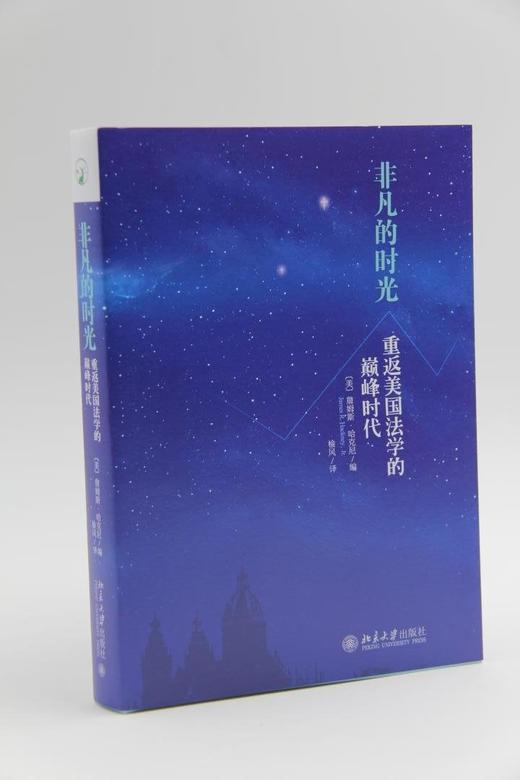 《非凡的时光:重返美国法学的巅峰时代》
定价：39元
作者：（美）詹姆斯·哈克尼 
装帧：平装
出版日期：2016/03  
ISBN：9787301266939
出版社：北京大学出版社
版次：1
开 商品图3