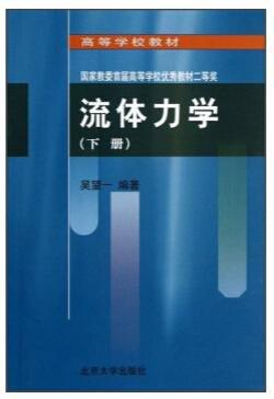 《流体力学上下》
定价：60元
作者：吴望一
包装：平装
丛书名：高等学校教材
出版时间：2015
出版社：北京大学出版社 
版次：1
开本：32开

内容简介
　　《高等学校教材：流体力学》叙述深入