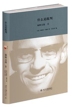 《什么是批判：福柯文选Ⅱ》
定价：42元
作者：[法] 米歇尔·福柯 
包装：精装
出版时间：2015-12-01
ISBN：9787301263051
出版社：北京大学出版社
版次：1
开本：32开