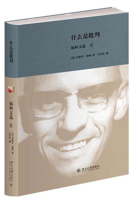 《什么是批判：福柯文选Ⅱ》
定价：42元
作者：[法] 米歇尔·福柯 
包装：精装
出版时间：2015-12-01
ISBN：9787301263051
出版社：北京大学出版社
版次：1
开本：32开 商品图0