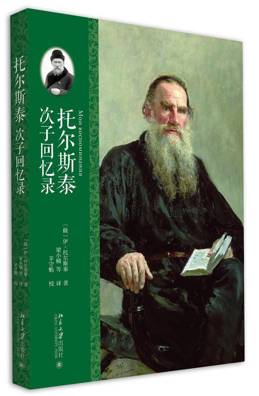 《托尔斯泰次子回忆录》
定价：45元
作者：[俄]伊·托尔斯泰 著 梁小楠等 译
装帧：平装 
出版日期：2016/03
ISBN：9787301267011
出版社：北京大学出版社
版次：1
开本： 商品图0