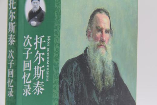 《托尔斯泰次子回忆录》
定价：45元
作者：[俄]伊·托尔斯泰 著 梁小楠等 译
装帧：平装 
出版日期：2016/03
ISBN：9787301267011
出版社：北京大学出版社
版次：1
开本： 商品图1