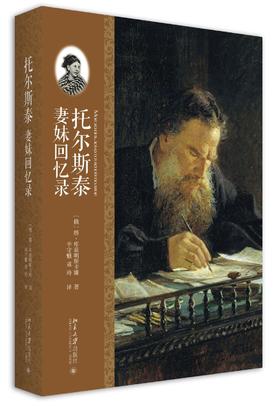 《托尔斯泰妻妹回忆录》
定价：68元
装帧：平装
作者：[俄]塔·库兹明斯卡娅 著  辛守魁 董玲 译
出版日期：2016/03
ISBN：9787301267134
出版社：北京大学出版社
版次：1